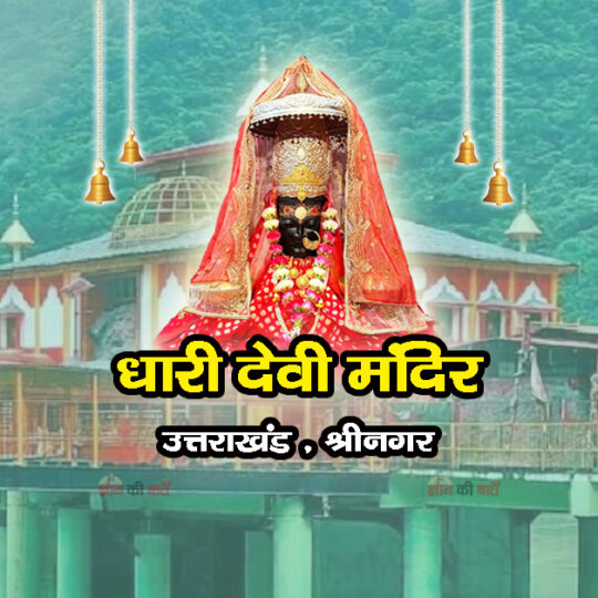 धारी देवी मंदिर , उत्तराखंड