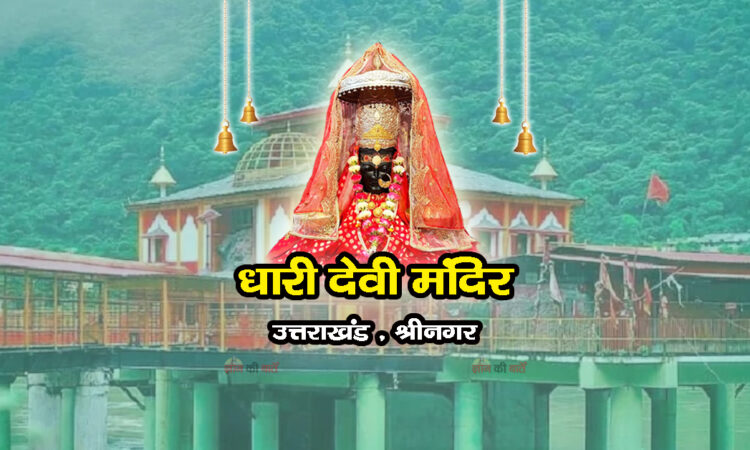 धारी देवी मंदिर , उत्तराखंड