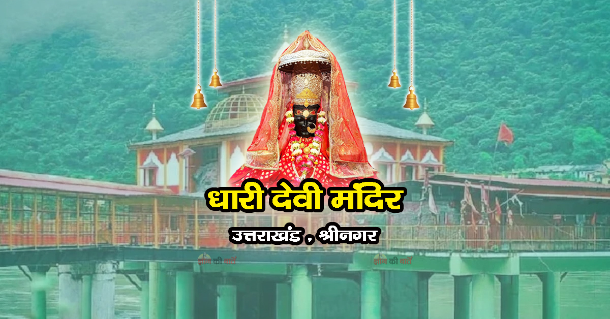 धारी देवी मंदिर , उत्तराखंड