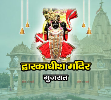 द्वारकाधीश मंदिर , गुजरात 