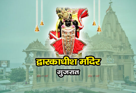 द्वारकाधीश मंदिर , गुजरात 