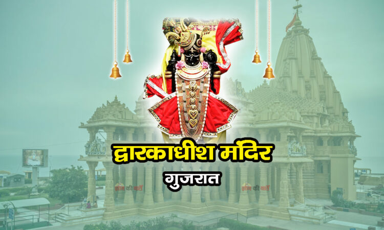 द्वारकाधीश मंदिर , गुजरात 