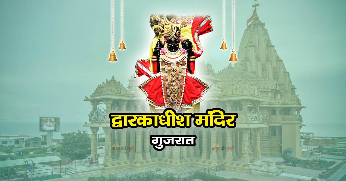 द्वारकाधीश मंदिर , गुजरात
