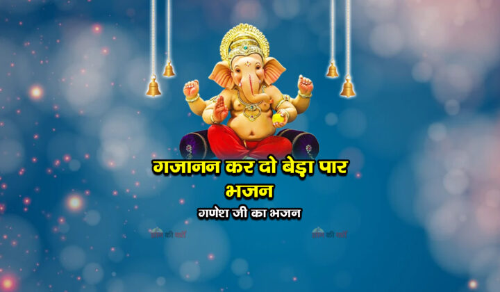 गजानन कर दो बेड़ा पार भजन - गणेश जी का भजन