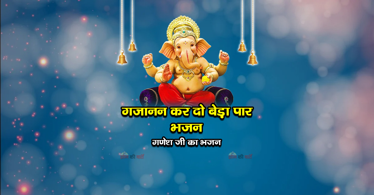 गजानन कर दो बेड़ा पार भजन - गणेश जी का भजन