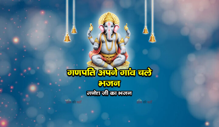 गणपति अपने गांव चले भजन - गणेश जी का भजन
