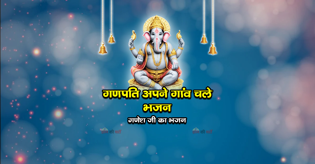 गणपति अपने गांव चले भजन - गणेश जी का भजन