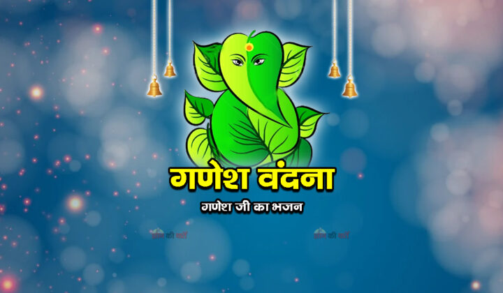गणेश वंदना - गणेश जी का भजन
