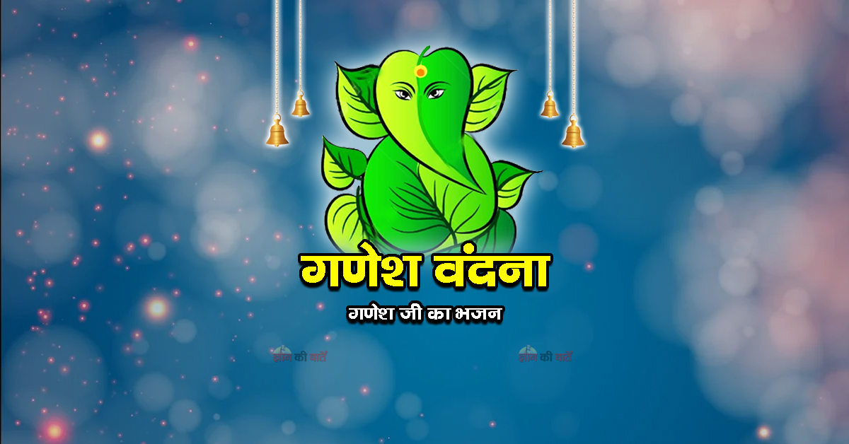 गणेश वंदना - गणेश जी का भजन