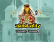 गंगोत्री मंदिर , उत्तराखंड
