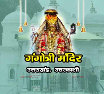 गंगोत्री मंदिर , उत्तराखंड