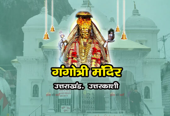 गंगोत्री मंदिर , उत्तराखंड