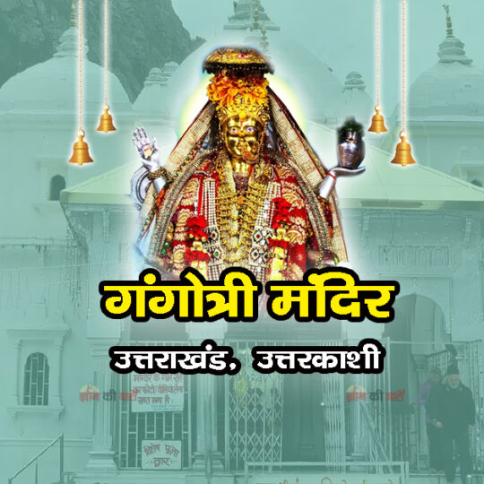 गंगोत्री मंदिर , उत्तराखंड