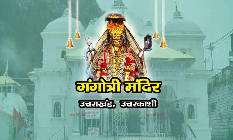 गंगोत्री मंदिर , उत्तराखंड