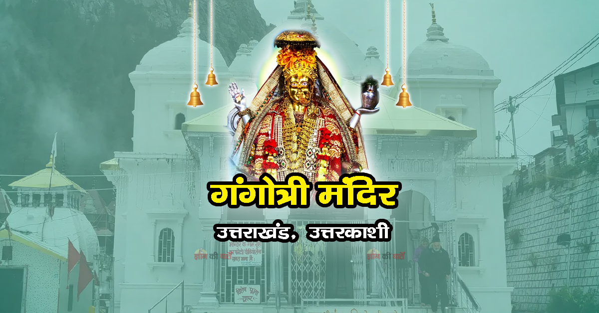 गंगोत्री मंदिर , उत्तराखंड