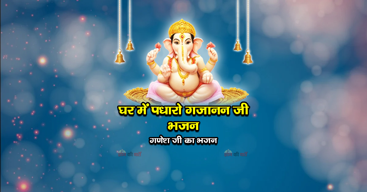 घर में पधारो गजानन जी भजन - गणेश जी का भजन
