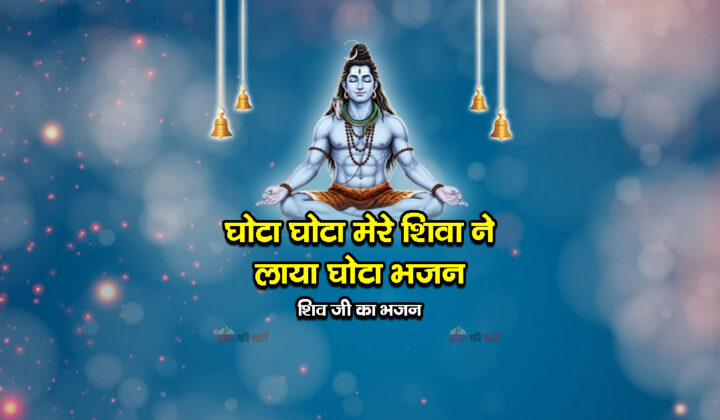 घोटा घोटा मेरे शिवा ने लाया घोटा भजन - शिव जी का भजन