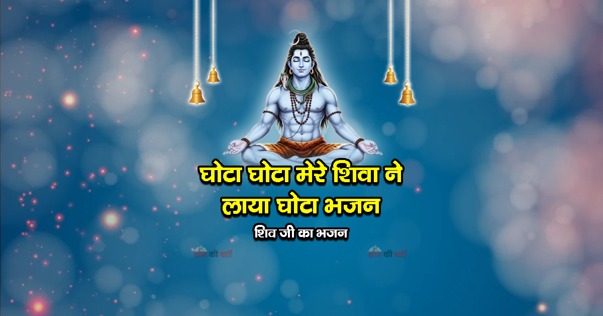 घोटा घोटा मेरे शिवा ने लाया घोटा भजन - शिव जी का भजन