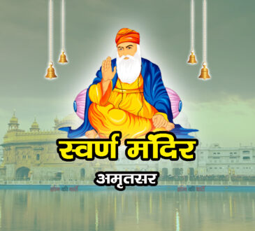 स्वर्ण मंदिर, अमृतसर