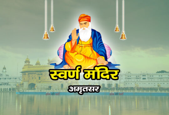 स्वर्ण मंदिर, अमृतसर
