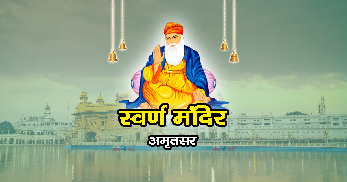 स्वर्ण मंदिर, अमृतसर