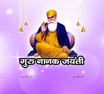 गुरु नानक जयंती 2025
