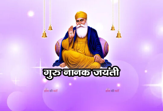 गुरु नानक जयंती 2025