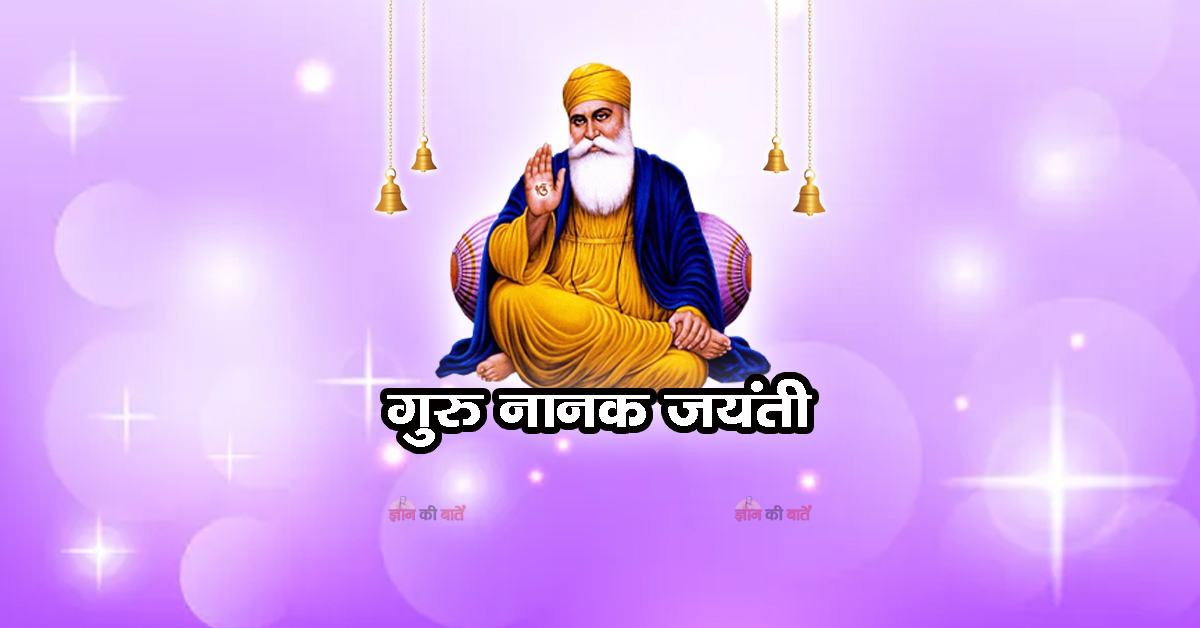 गुरु नानक जयंती 2025