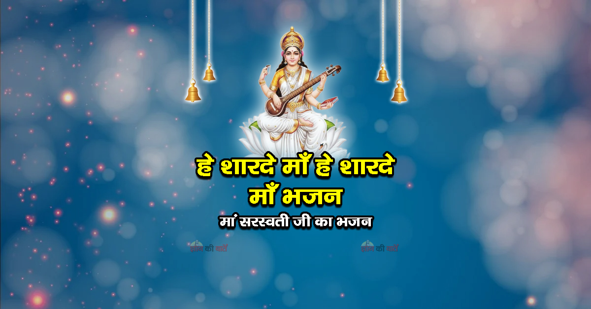 हे शारदे माँ हे शारदे माँ भजन - मां सरस्वती जी का भजन