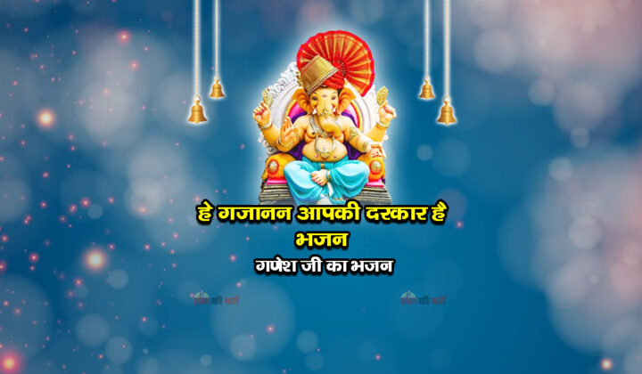 हे गजानन आपकी दरकार है भजन - गणेश जी का भजन