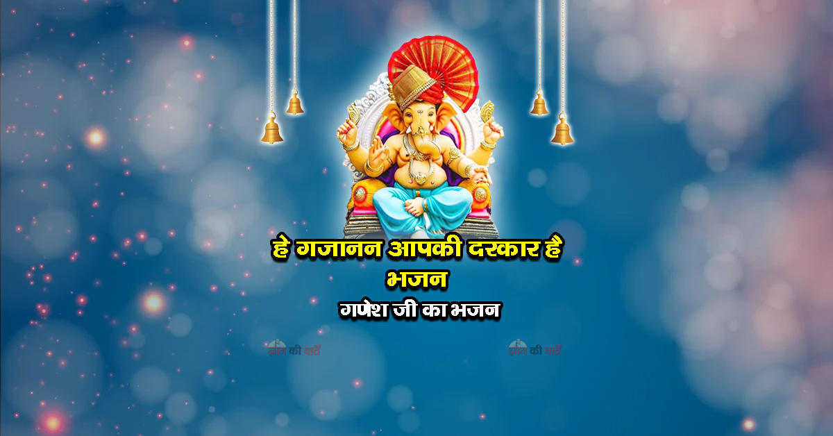 हे गजानन आपकी दरकार है भजन - गणेश जी का भजन