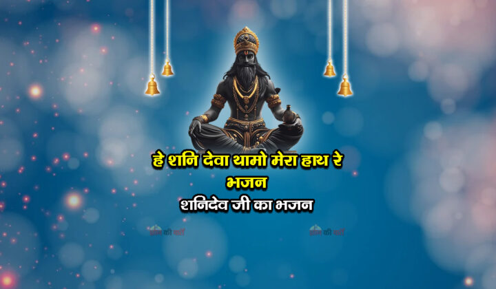 हे शनि देवा थामो मेरा हाथ रे भजन - शनिदेव जी का भजन