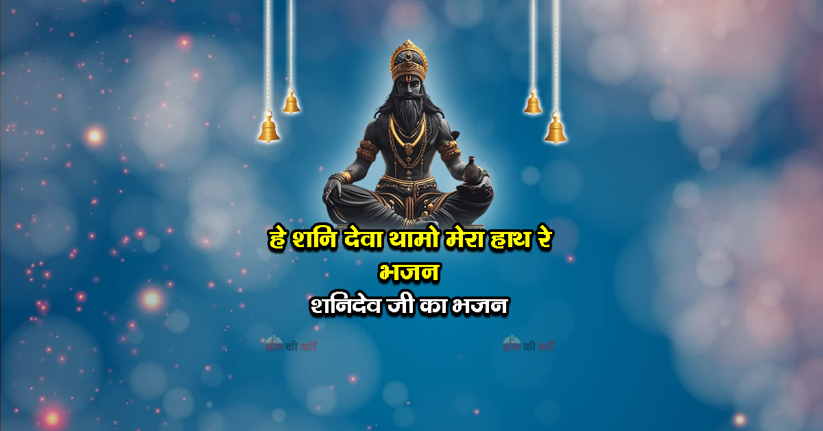 हे शनि देवा थामो मेरा हाथ रे भजन - शनिदेव जी का भजन