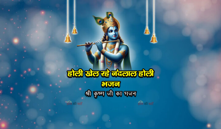 होली खेल रहे नंदलाल होली भजन - श्री कृष्ण जी का भजन
