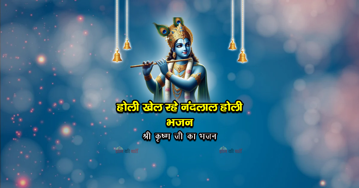 होली खेल रहे नंदलाल होली भजन - श्री कृष्ण जी का भजन