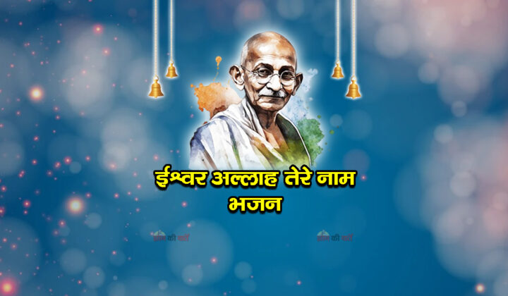 ईश्वर अल्लाह तेरे नाम भजन