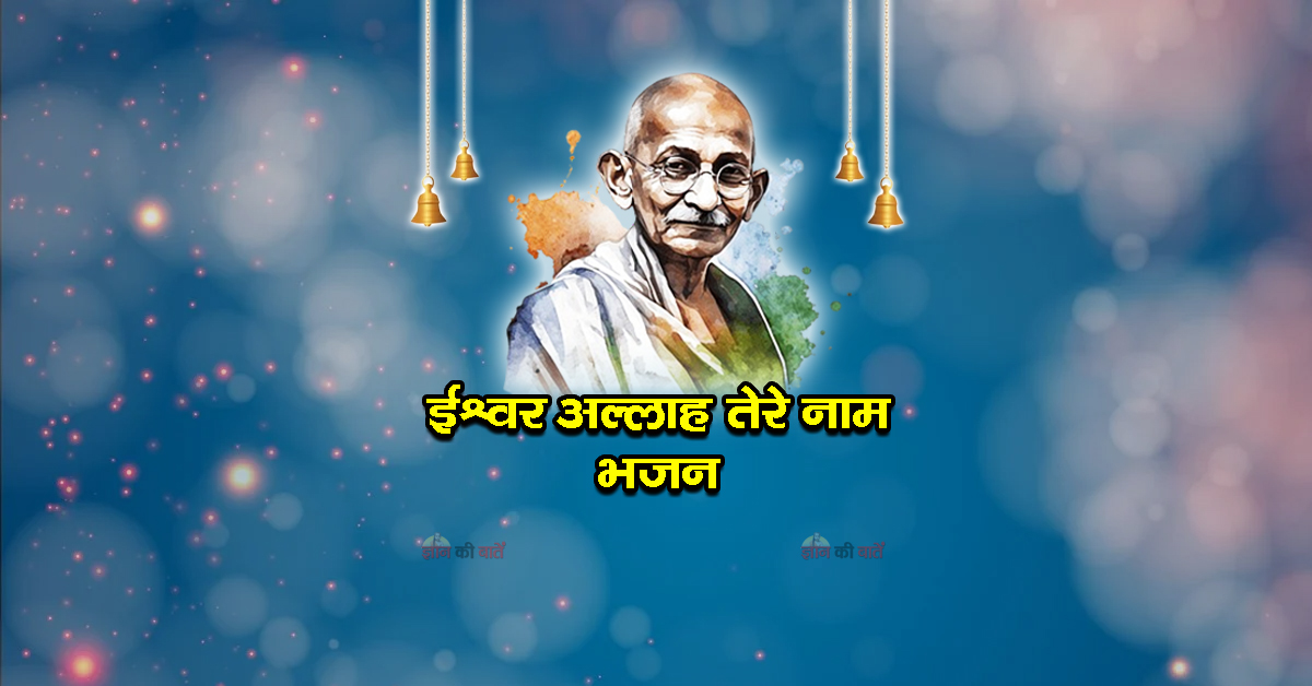 ईश्वर अल्लाह तेरे नाम भजन