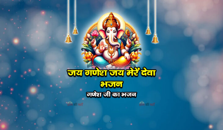 जय गणेश जय मेरें देवा भजन - गणेश जी का भजन