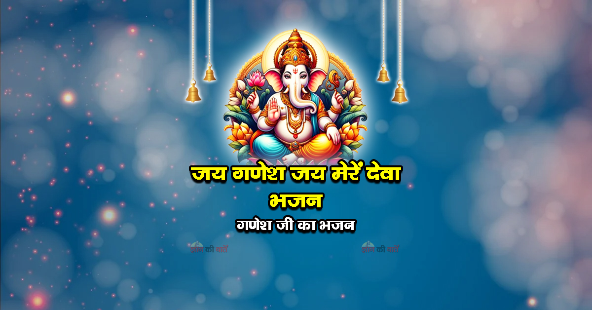 जय गणेश जय मेरें देवा भजन - गणेश जी का भजन