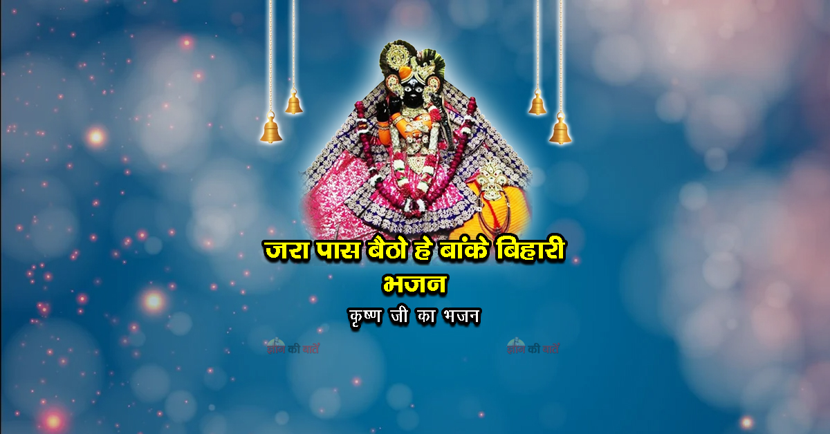 जरा पास बैठो हे बांके बिहारी भजन - कृष्ण जी का भजन