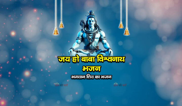 जय हो बाबा विश्वनाथ भजन - भगवान शिव का भजन