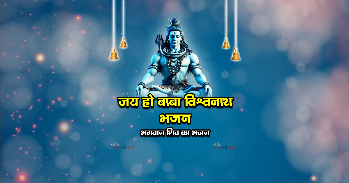 जय हो बाबा विश्वनाथ भजन - भगवान शिव का भजन
