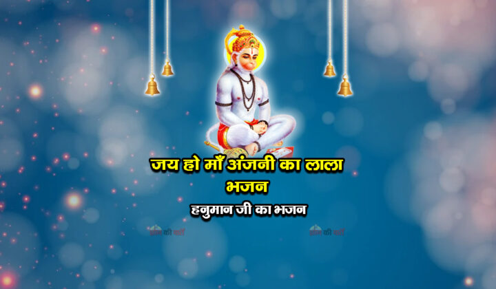 जय हो माँ अंजनी का लाला भजन - हनुमान जी का भजन