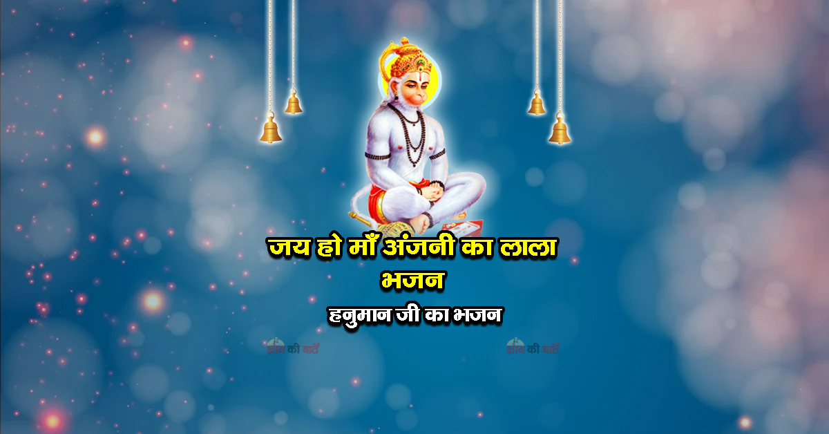 जय हो माँ अंजनी का लाला भजन - हनुमान जी का भजन
