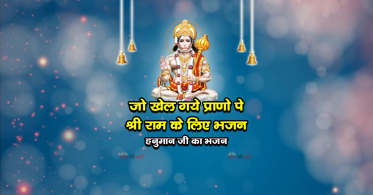 जो खेल गये प्राणो पे श्री राम के लिए भजन - हनुमान जी का भजन