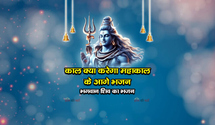 काल क्या करेगा महाकाल के आगे भजन - भगवान शिव का भजन