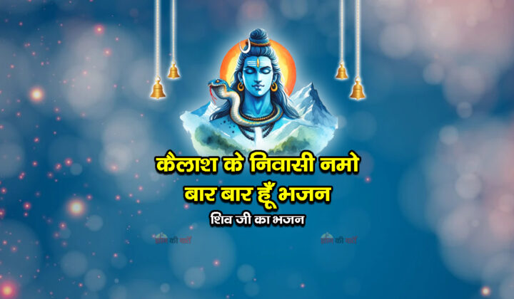 कैलाश के निवासी नमो बार बार हूँ भजन - शिव जी का भजन