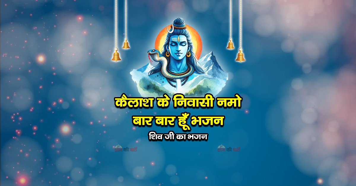 कैलाश के निवासी नमो बार बार हूँ भजन - शिव जी का भजन
