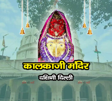 कालकाजी मंदिर , दक्षिणी दिल्ली 