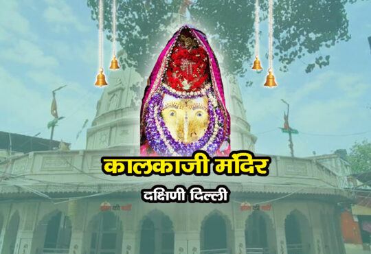 कालकाजी मंदिर , दक्षिणी दिल्ली 